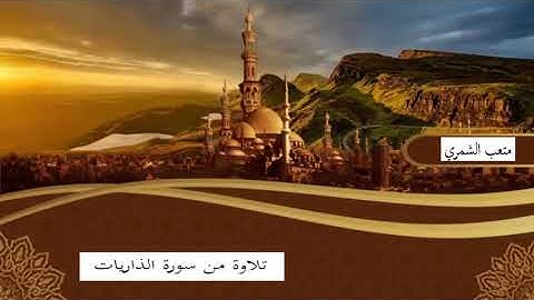 تلاوة من سورة الذاريات .. متعب الشمري