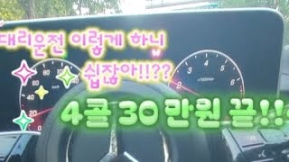 대리운전  이렇게 하니 쉽잖아!!??  4콜 (30만원) 끝!!