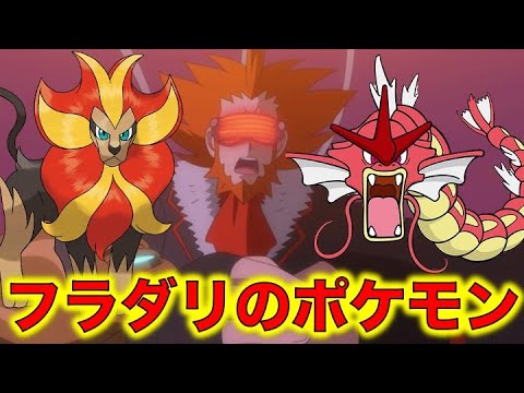 ポケモン小ネタ フラダリの手持ちポケモンをまとめました カエンジシ 赤いギャラドス メガギャラドス フレア団のボス ポケモン考察 Youtube