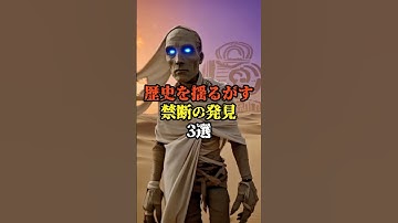 歴史を揺るがす禁断の発見3選 #怖い話 #怪現象 #都市伝説 #オカルト #歴史 #雑学 #shorts