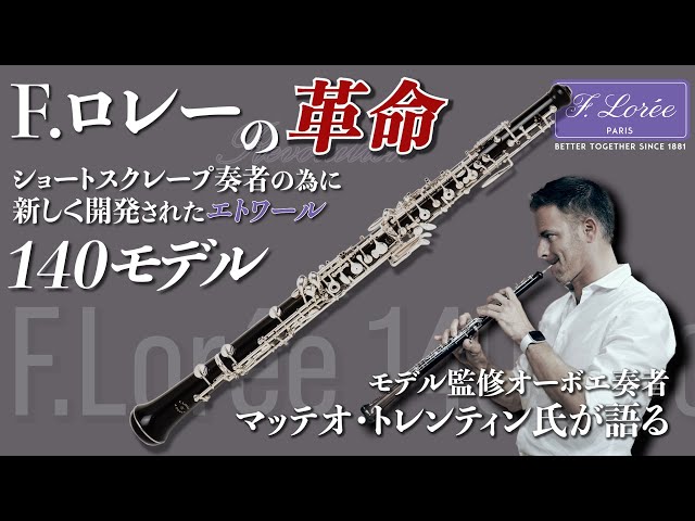 オーボエOboe]F.ロレー オーボエの新開発！ショートスクレープ