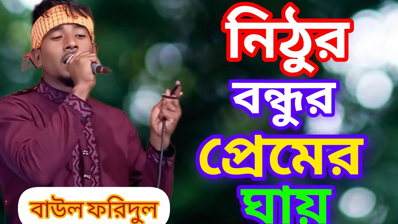 কলিজাতে দাগ লেগেছে নিঠুর বন্ধুর প্রেমের ঘায়। ফরিদুলের কন্ঠে মন ছুয়ে যাওয়া গান
