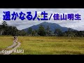 新曲「遥かなる人生(みち)」佳山明生 cover HARU