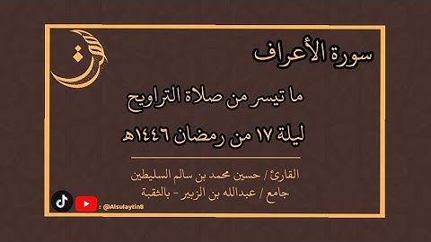 القارئ : حسين محمد السليطين | ما تيسر من صلاة التراويح ليلة ١٧ من رمضان ١٤٤٦هـ