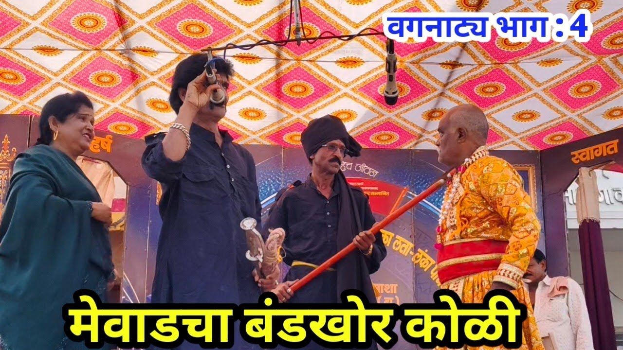 मेवाडचा बंडखोर कोळी | वगनाट्य भाग : 4 | लता लंका पाचेगावकर लोकनाट्य तमाशा 2025
