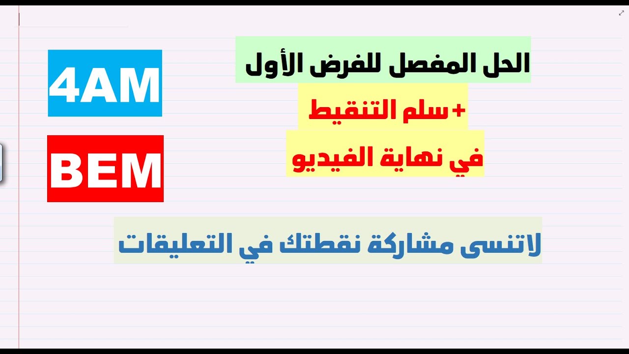 الفرض الأول للسنة 4 متوسط   فرض متوسط الصعوبة