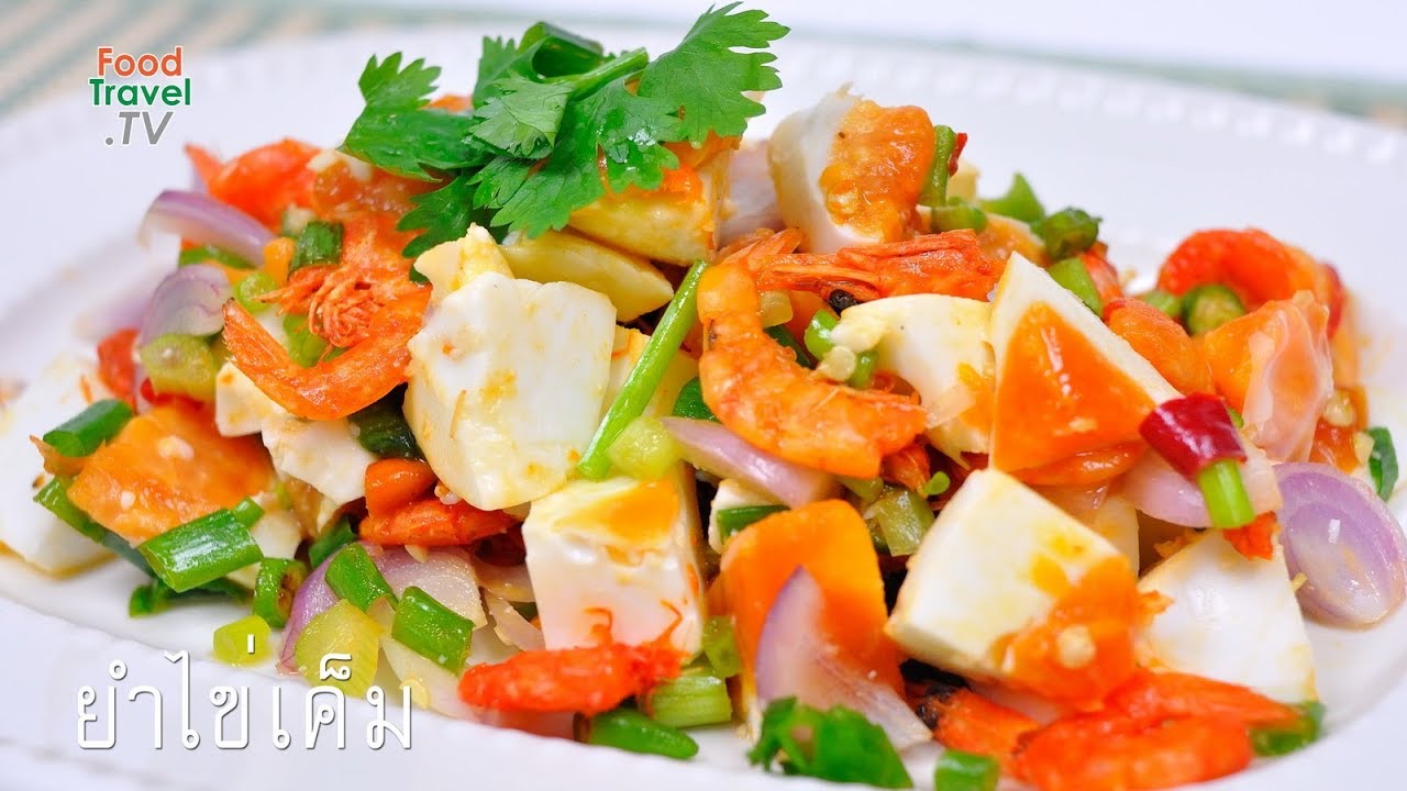 ยำไข่เค็ม