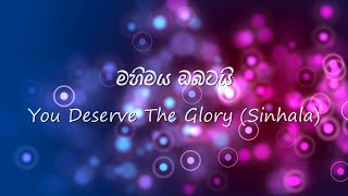 Mahimaya Obatai (You Deserve The Glory - Sinhala) V1