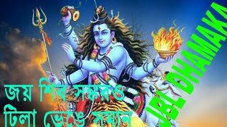 Jai shiv snkaro tila venge soman koro dj RIMIX. Resimi