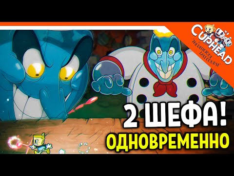 Видео: 😈 СЕКРЕТКА БАГ! 2 БОССА ШЕФА СОЛОНКИНА ОДНОВРЕМЕННО 🏆 КАПХЕД 2 CUPHEAD The Delicious Last Course