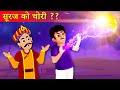 साथ में सूरज की चोरी  | Stealing the Sun Wali Hindi Kahaniya Comedy Video | Kahaniya in Hindi