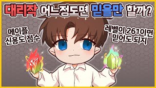메이플 신용 대리작 어느 정도면 믿을 수 있을까? 『나초』