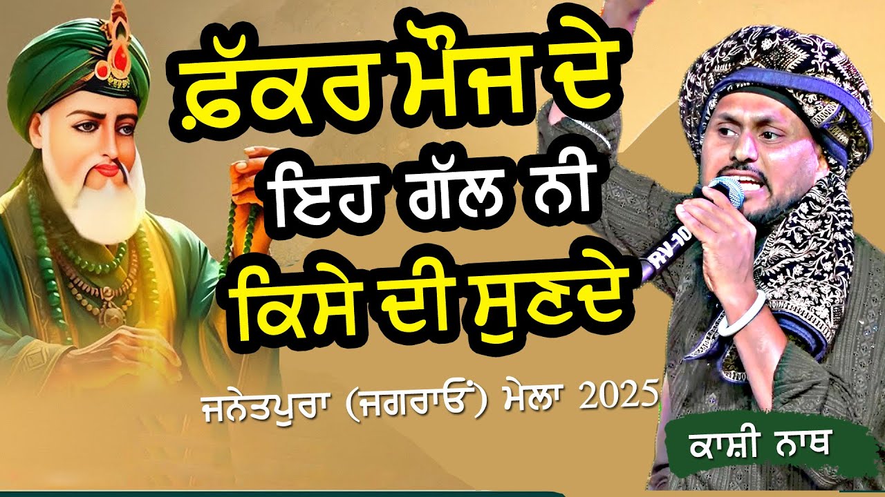 ਫ਼ੱਕਰ ਮੌਜ ਦੇ ਮਾਲਕ ਨੇ ਇਹ ਗੱਲ ਨਹੀਂ ਕਿਸੇ ਦੀ ਸੁਣਦੇ ~ Kashi Nath | Fakkar Mauj De Malak | New Sufi Song