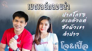 ปากโกรธใจคิดถึง #รถแห่พรชัยออดิโอ #เปิ้ลกุสุมา  #โจศักรินทร์ #กดติดตาม #สุดยอดระบบเสียง