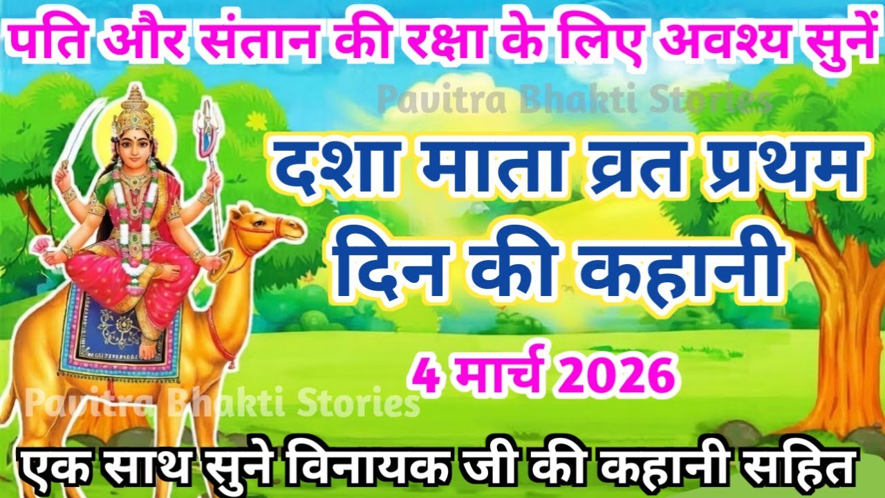 दशा माता की कहानी | Dasha Mata ki Kahani | दशा माता की कथा | Dasha Mata ki Katha | Dasha Mata