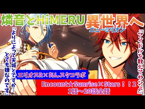 エリオスR】あんスタコラボ！異世界に飛ばされた燐音とHiMERU