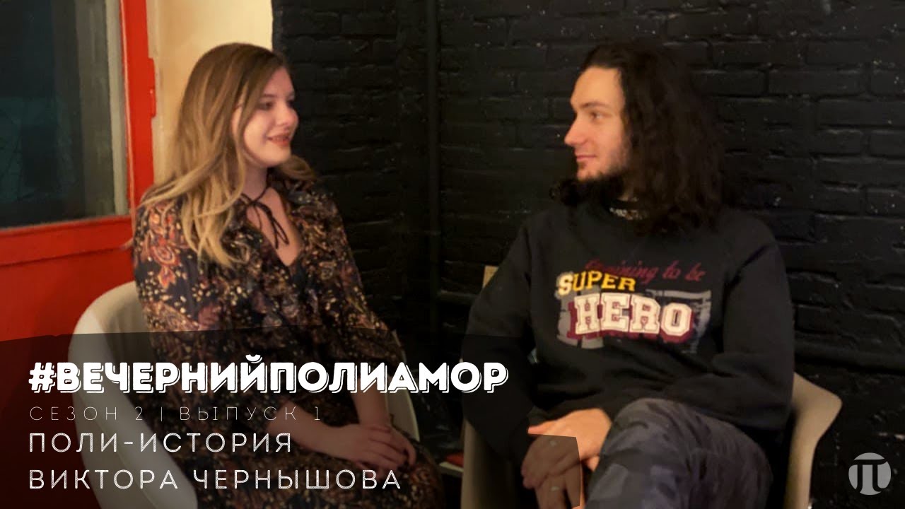 ⁣Вечерний Полиамор. Виктор Чернышов. Документальный фильм о полиаморах и поли-активизм.