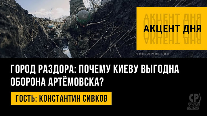 Город раздора: почему Киеву выгодна оборона Артёмовска? Константин Сивков.