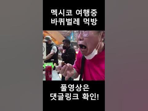 멕시코 바퀴벌레먹방🇧🇩 - YouTube