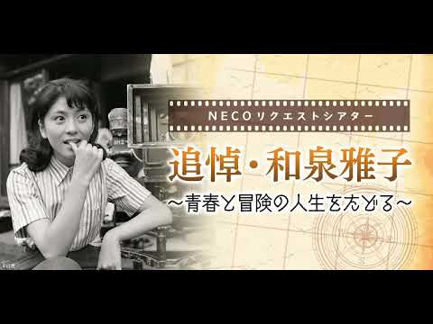 追悼・和泉雅子】リクエスト7作品の12月放送が決定！（チャンネルNECO