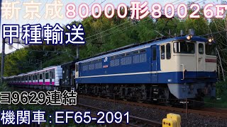 新京成80000形80026F甲種輸送　ヨ8629連結　牽引機：EF65-2091　8862レ