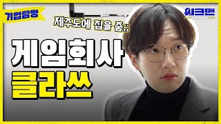 [ENG] 게임회사 직원들은 어떤 과를 나왔을까? 모두 전공자일까? | 게임회사 | 전공 | 3D | 취준 | 취업 | 네오플 | 워크맨 | 기업탐방 ep.5