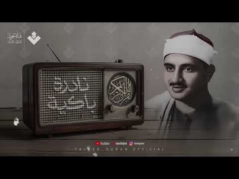 النادرة الباكية التي أحبها الملايين حول العالم للشيخ المنشاوي رحمه الله