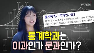 문과인 나는 통계학과를 써도 되는 걸까? (계절감 파괴 주의)  | 연고티비