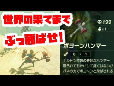 ゼルダの伝説 条件付きで最強武器 使いこなすことが出来るのか ブレスオブザワイルド Naotin Youtube