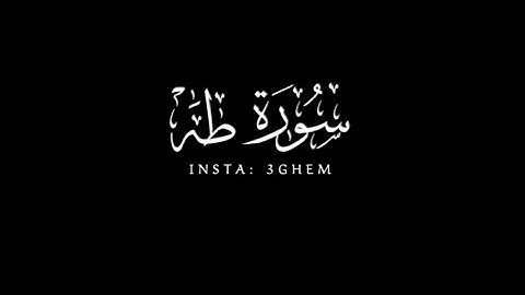 كروما شاشة سوداء | ناصر القطامي | سورة طه