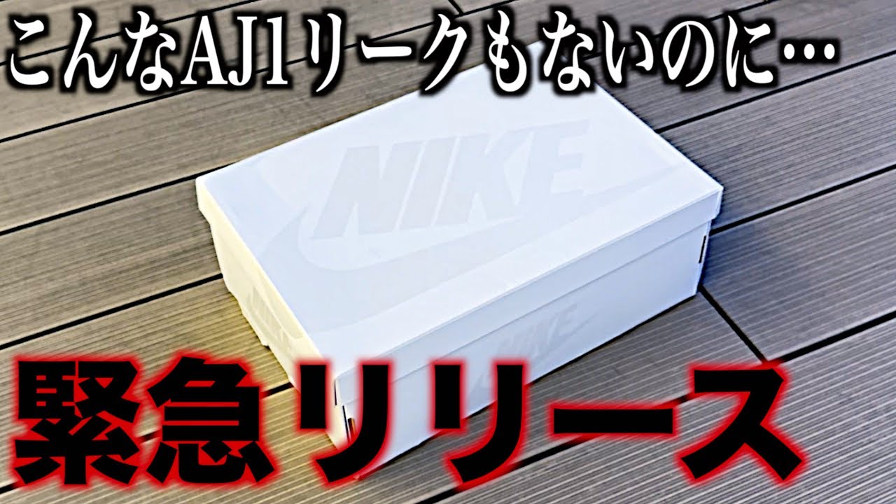 スニーカー】これリークあった？突然すぎて皆知らないAJ1を即買いしま