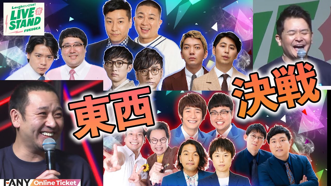 LIVE STAND 22-23 FUKUOKA】東西最強芸人大集結！一体どっちが面白い
