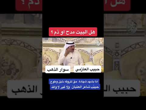 هل البيت مدح أو ذم حبيب العازمي سوار الذهب عبدالله الميزاني فتل نقض محاورات محاوره شعر