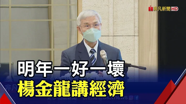 楊金龍:今明年經濟成長放緩! 明年通膨率可望回落2%以下｜非凡財經新聞｜20221019 - 天天要聞