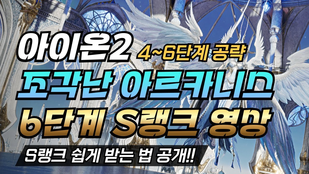 《아이온2》조각난 아르카니스 4~6단계｜실수해도 되는 S랭크 클리어 영상
