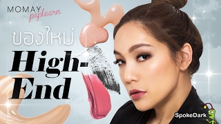 โมเมพาเพลิน : ของใหม่ Hi-end