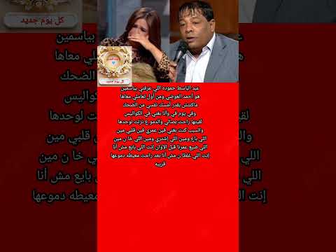 عبد الباسط حموده يتسبب في بكاء ياسمين عبد العزيز ما القصه