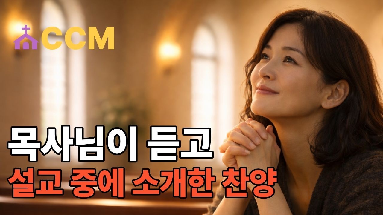 목사님이 설교 중에 소개한 사순절 CCM | 우리를 재에서 구한 예수님⛪