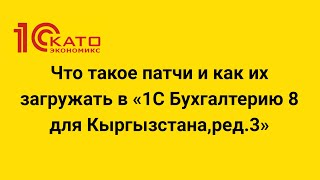 видео: Что такое патчи и как их загружать в «1С Бухгалтерию 8 для Кыргызстана,ред.3» картинка: Что такое патчи и как их загружать в «1С Бухгалтерию 8 для Кыргызстана,ред.3»