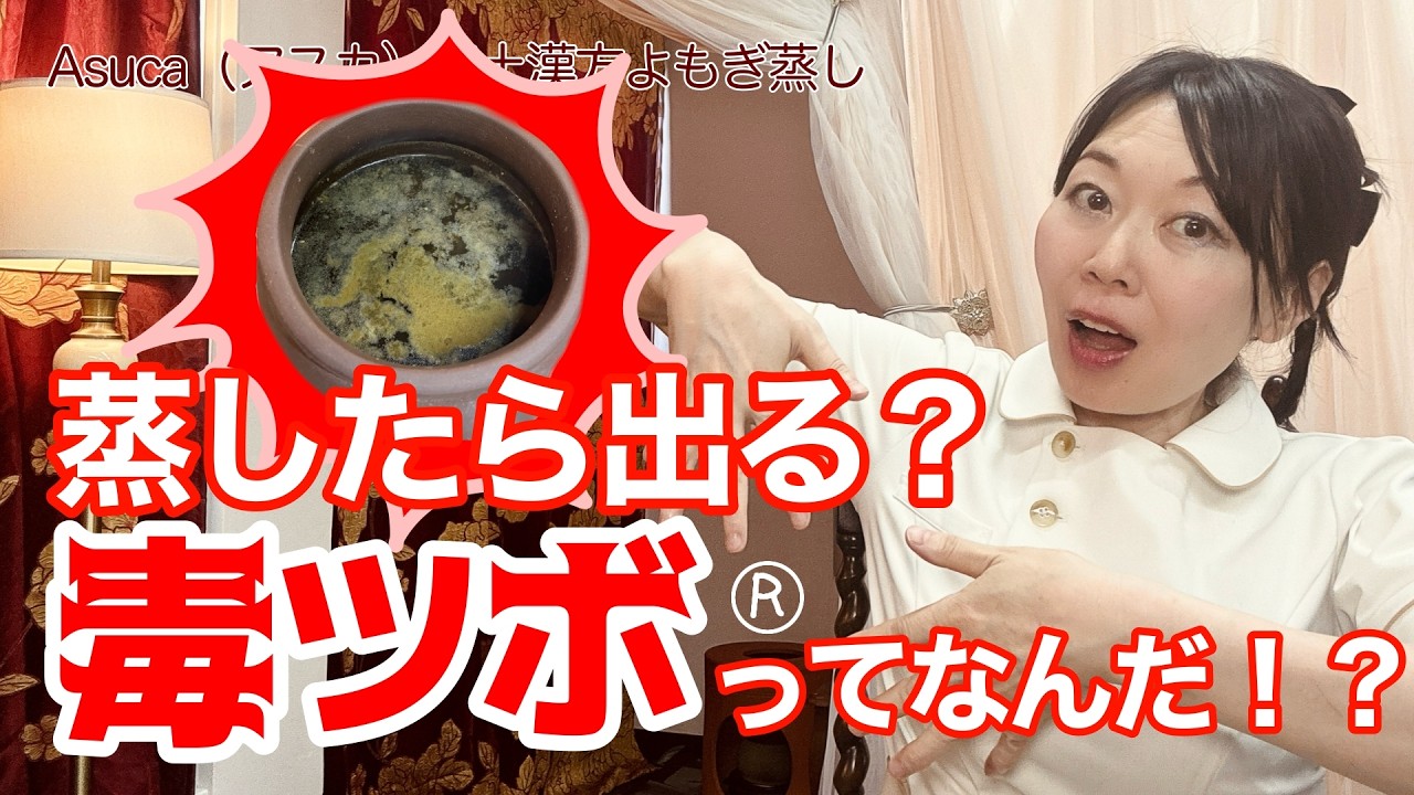毒が出るよもぎ蒸し！？】泡・膜・浮遊物…？毒ツボ®︎を18年観察して 