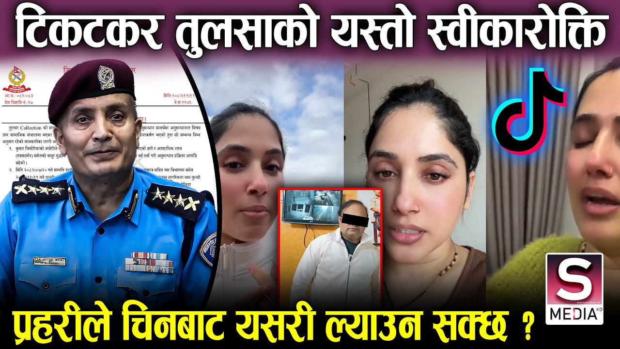टिकटकर तुलसा काण्डमा नयाँ ट्वीस्टः अबैध सम्बन्ध रहेको खुलासा, चिमोरियाले फसाएको दाबी,प्रहरी-सुक्ष्म