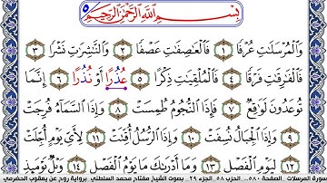 سورة المرسلات مكتوبة مفتاح السلطني برواية روح عن يعقوب الحضرمي | كنوز الهدى