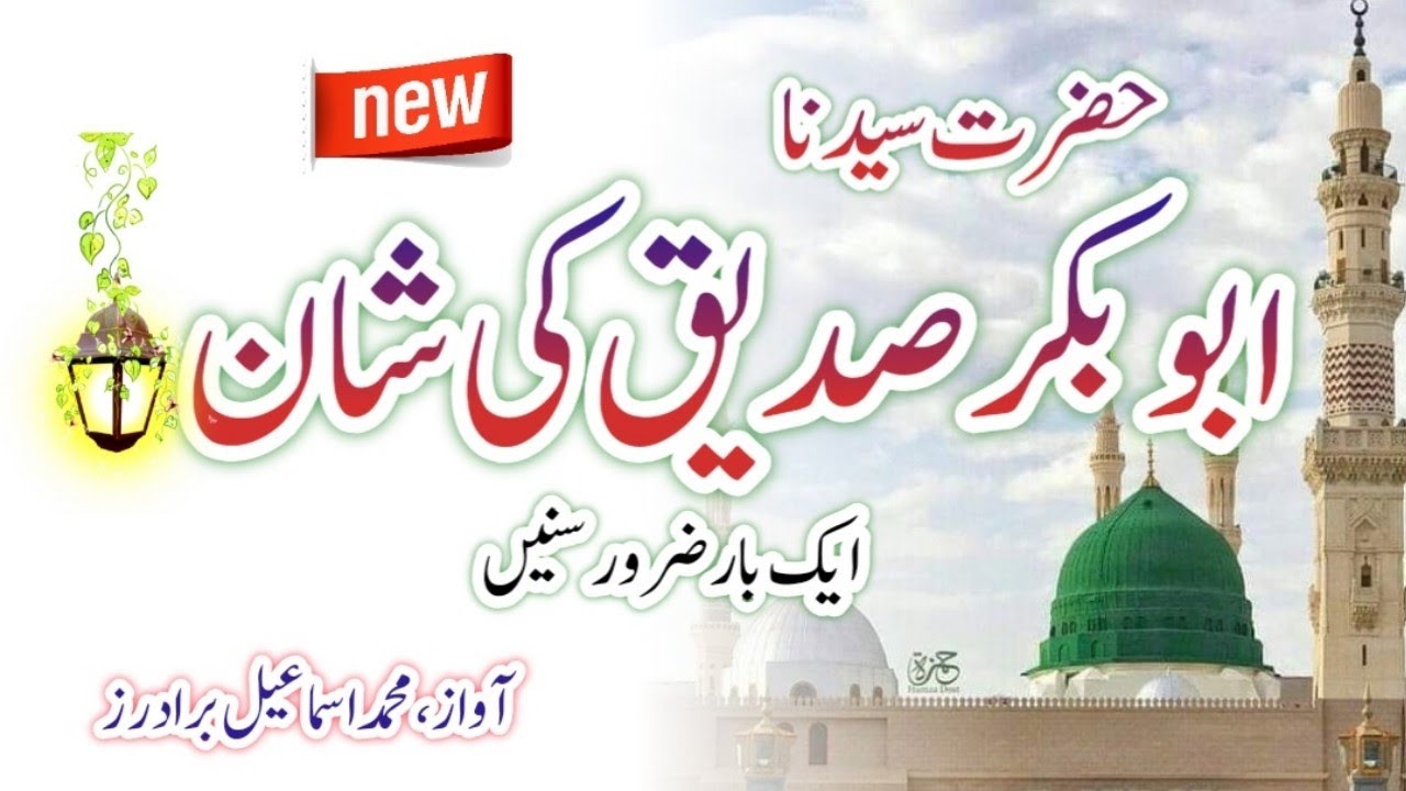 Abu Baker sadeeq ki Shan | Muhammad Ismail brother | naat Kalam Shan e ...