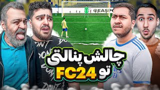 بلاخره بعد مدتها چالش ضربه پنالتی اونم چهار نفره تو FC24 👀🔥با مهدی و سهیل و کینگ سلبا🔥🔥