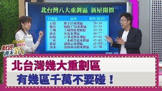 【財經週末趴】北台灣幾大重劃區 有幾區千萬不要碰 2019.12.21