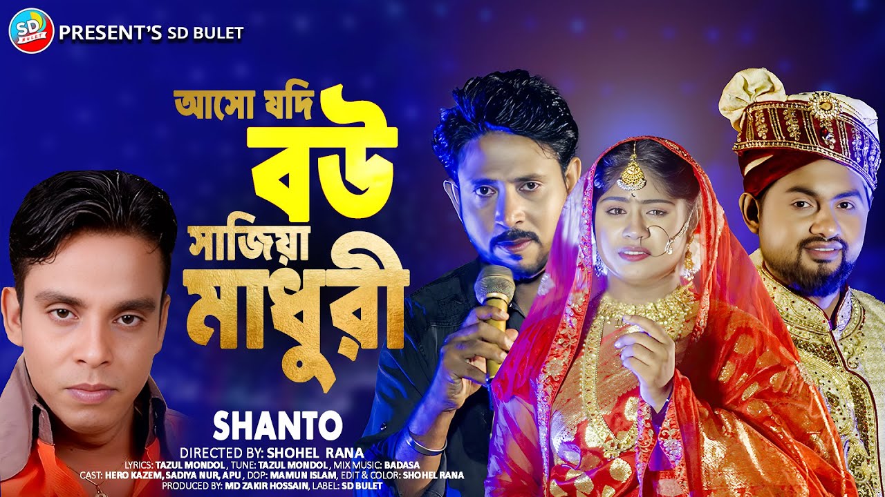 আসো যদি বউ সাজিয়া মাধুরী | শিল্পী শান্ত | Shanto | Madhuri | Official Music Video 2025 | Sd Bulet