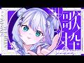 【歌枠】リハビリんぬ┊︎#音ノ乃のの #ののん家