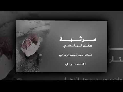 مرثية هتان المالكي اداء محمد زيدان