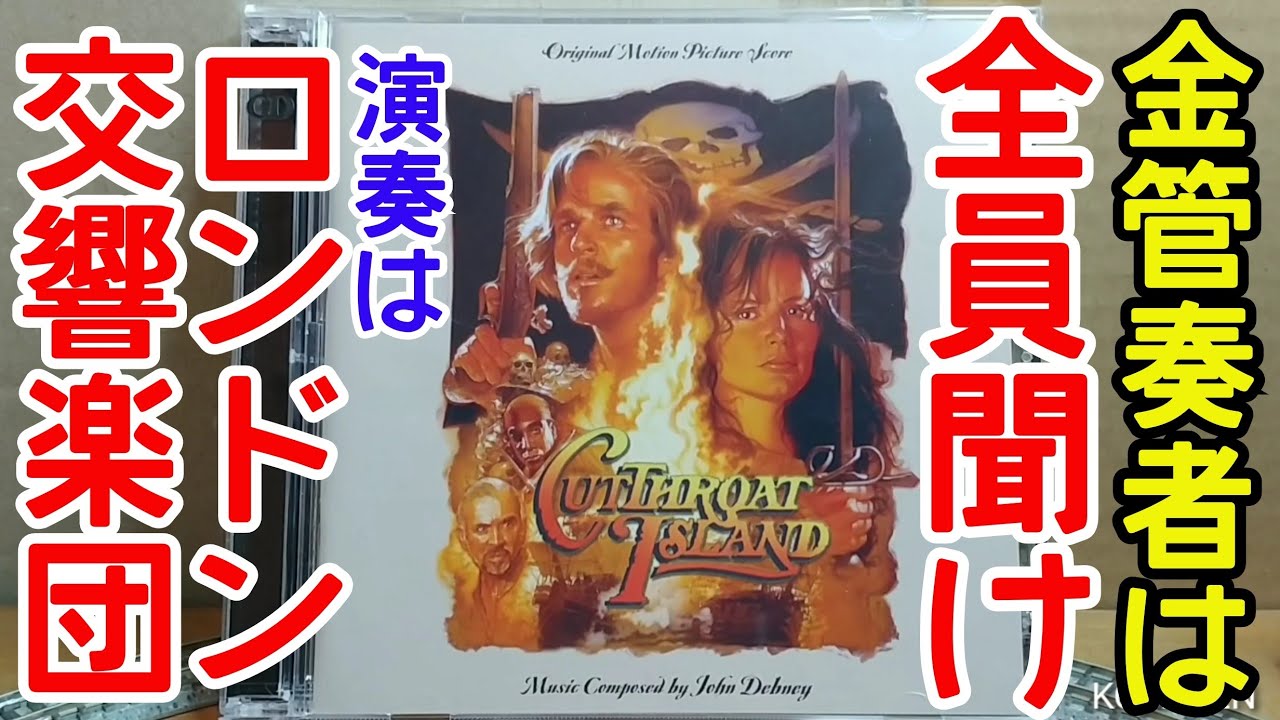 サントラ】③「カットスロート・アイランド(1995)」全金管奏者、いや