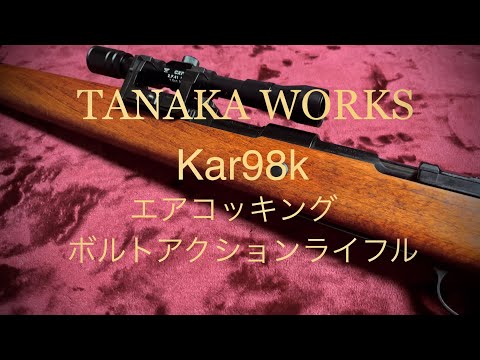 タナカワークス Kar98k エアコッキングボルトアクションライフル